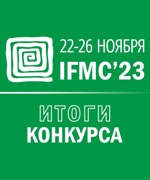 IFMC'23: ИТОГИ КОНКУРСА