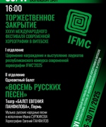 ЗАКРЫТИЕ XXXVI МЕЖДУНАРОДНОГО ФЕСТИВАЛЯ СОВРЕМЕННОЙ ХОРЕОГРАФИИ В ВИТЕБСКЕ 12+ 