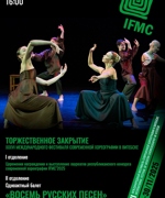 ЗАКРЫТИЕ XXXVI МЕЖДУНАРОДНОГО ФЕСТИВАЛЯ СОВРЕМЕННОЙ ХОРЕОГРАФИИ В ВИТЕБСКЕ 12+