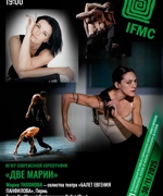 «ДВЕ МАРИИ» — ВЕЧЕР СОВРЕМЕННОЙ ХОРЕОГРАФИИ 16+