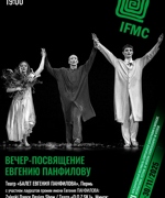 ВЕЧЕР-ПОСВЯЩЕНИЕ ЕВГЕНИЮ ПАНФИЛОВУ 12+