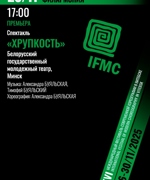 «ХРУПКОСТЬ» 12+