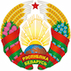 Государственный герб Республики Беларусь